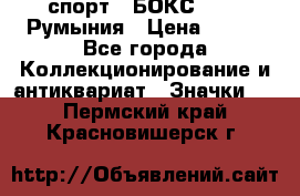 2.1) спорт : БОКС : FRB Румыния › Цена ­ 600 - Все города Коллекционирование и антиквариат » Значки   . Пермский край,Красновишерск г.